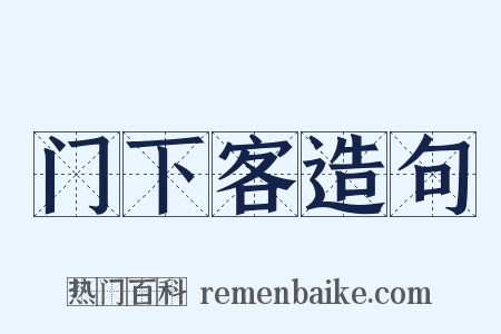 门下客造句是什么意思的图片